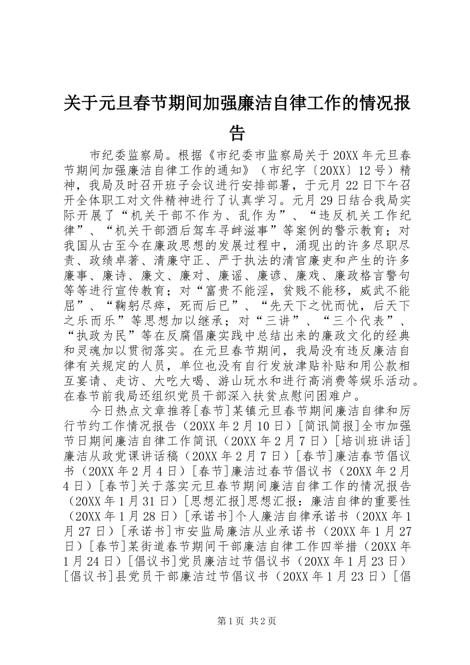 关于元旦春节期间加强廉洁自律工作的情况报告_第1页