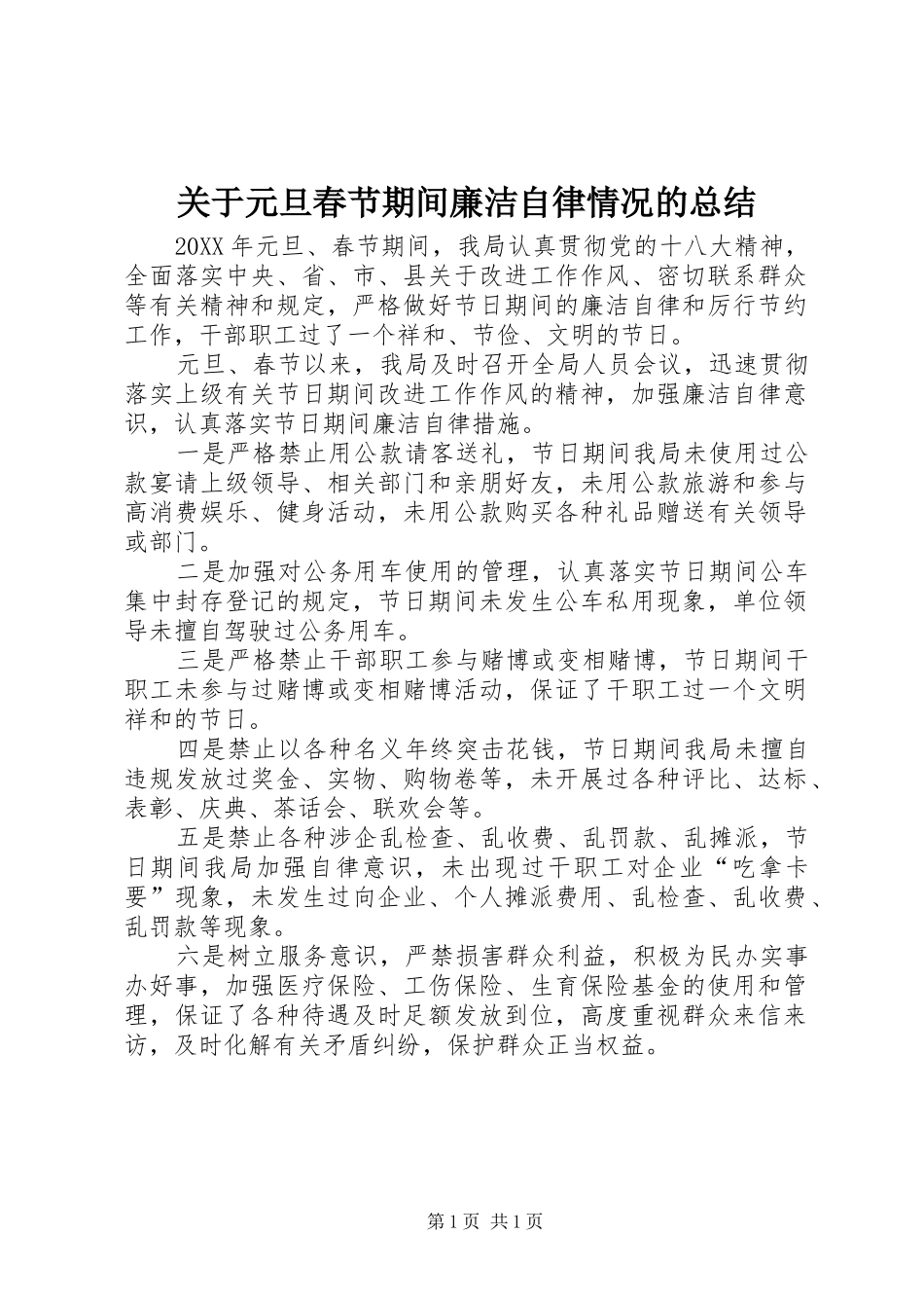 关于元旦春节期间廉洁自律情况的总结_第1页