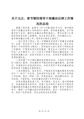 关于元旦春节期间领导干部廉洁自律工作情况的总结