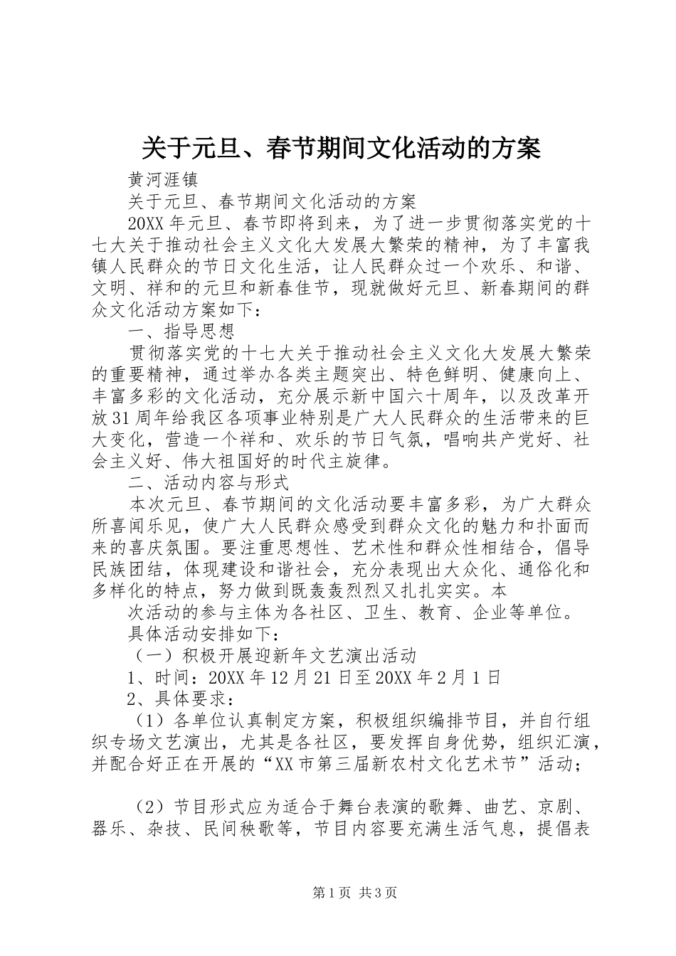 关于元旦春节期间文化活动的方案_第1页