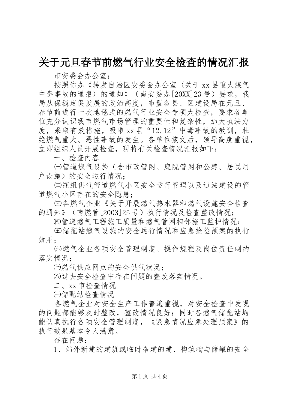 关于元旦春节前燃气行业安全检查的情况汇报_第1页