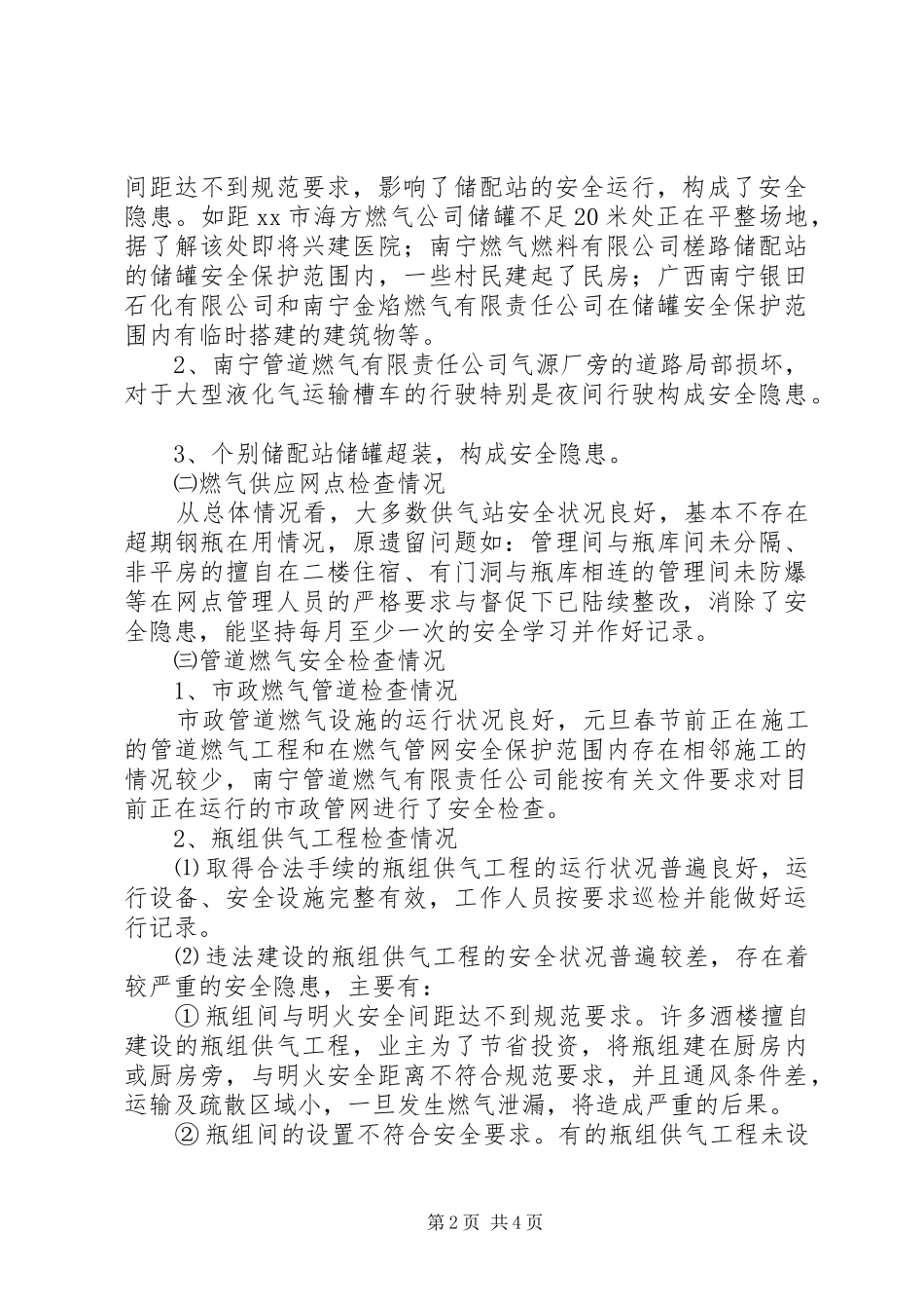 关于元旦春节前燃气行业安全检查的情况汇报_第2页