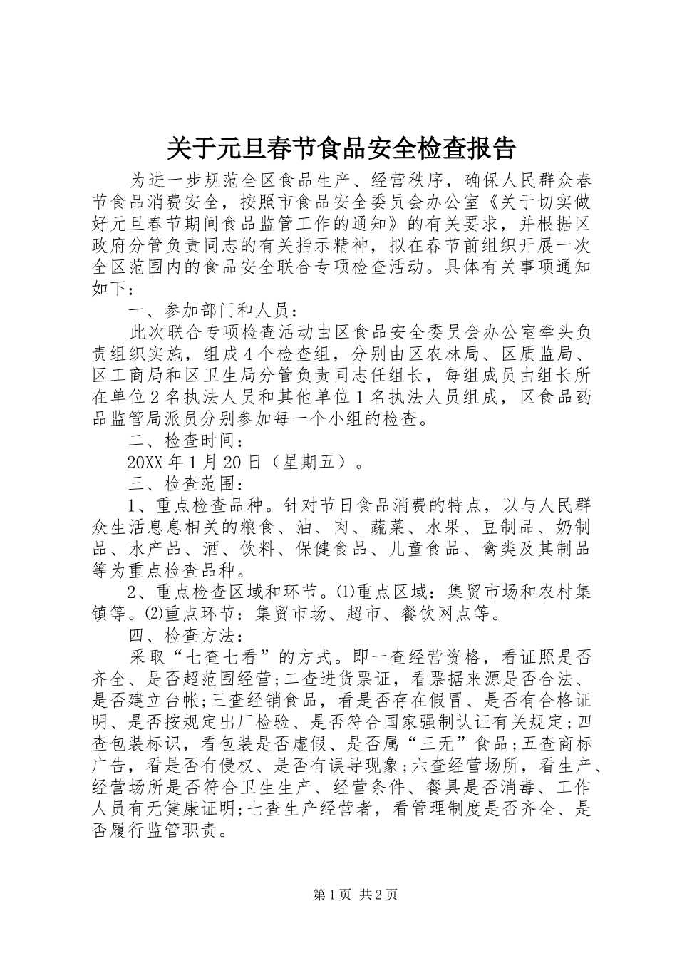 关于元旦春节食品安全检查报告_第1页