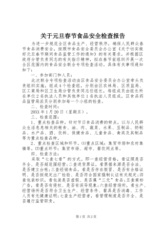 关于元旦春节食品安全检查报告