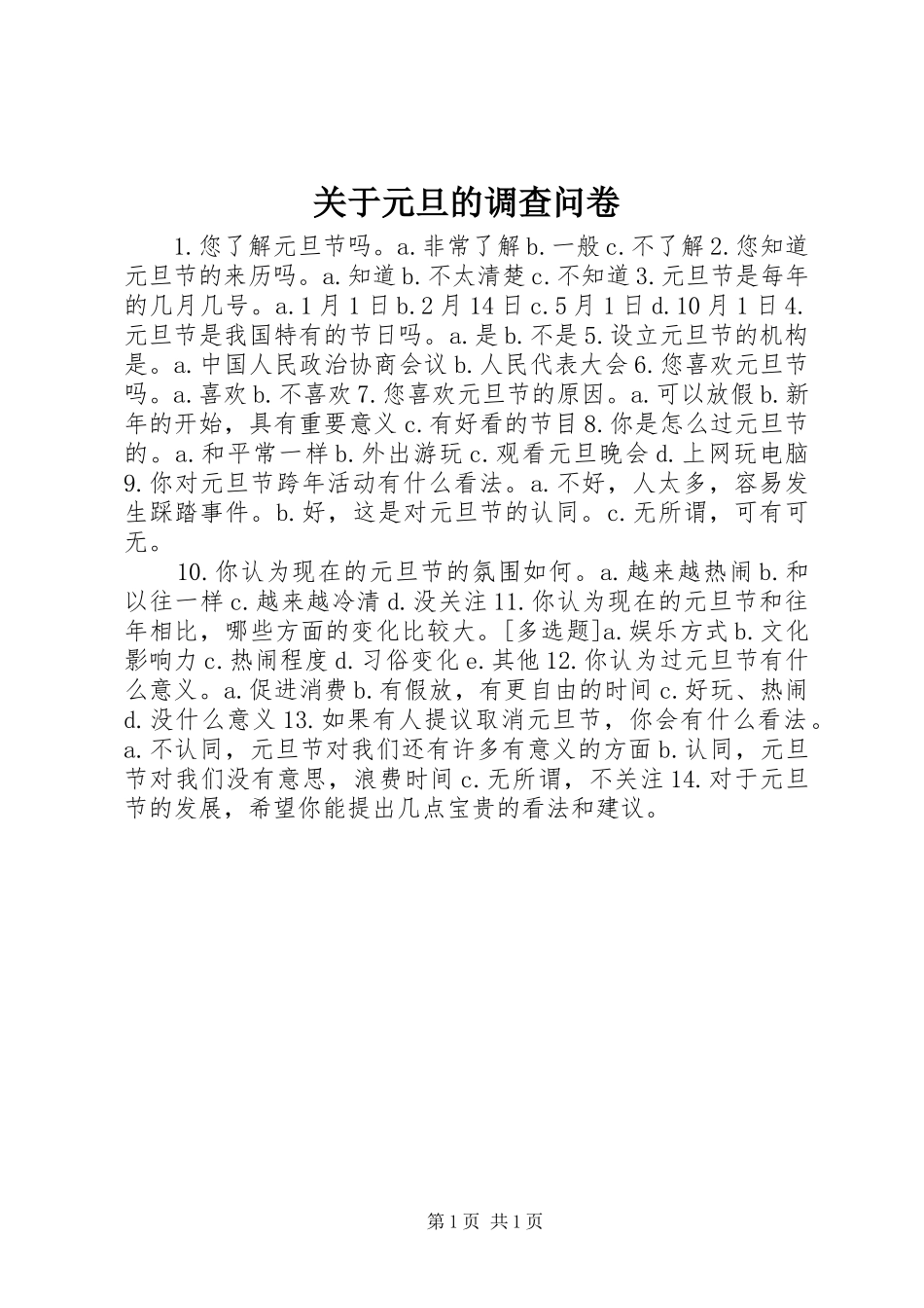 关于元旦的调查问卷_第1页