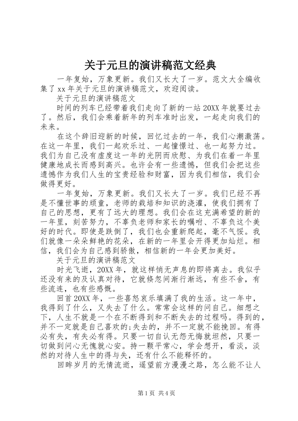 关于元旦的演讲稿范文经典_第1页