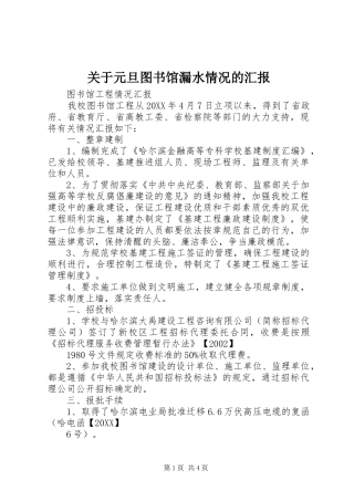 关于元旦图书馆漏水情况的汇报