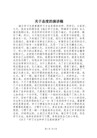 关于态度的演讲稿