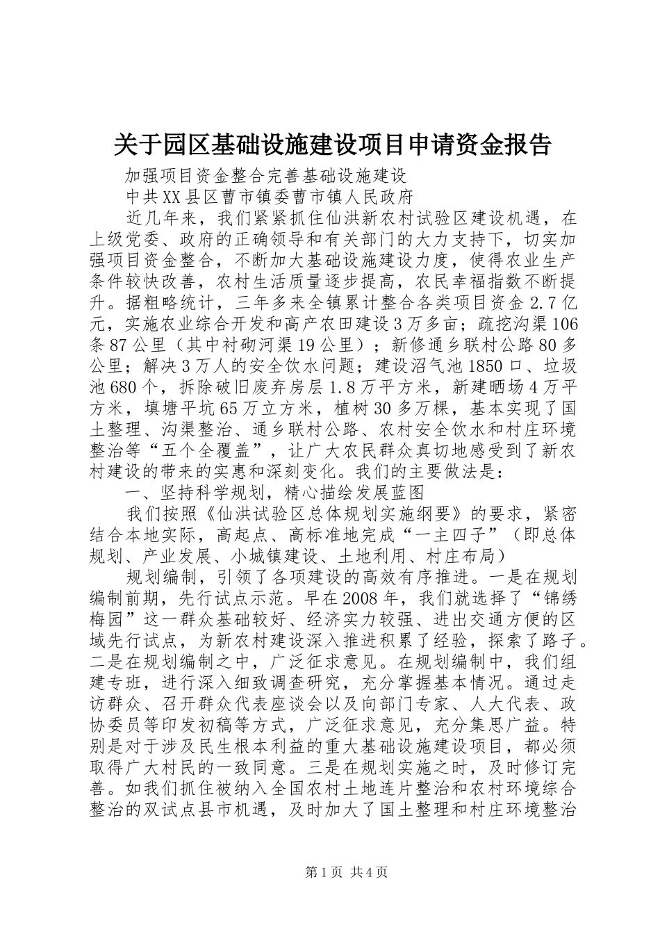 关于园区基础设施建设项目申请资金报告_第1页