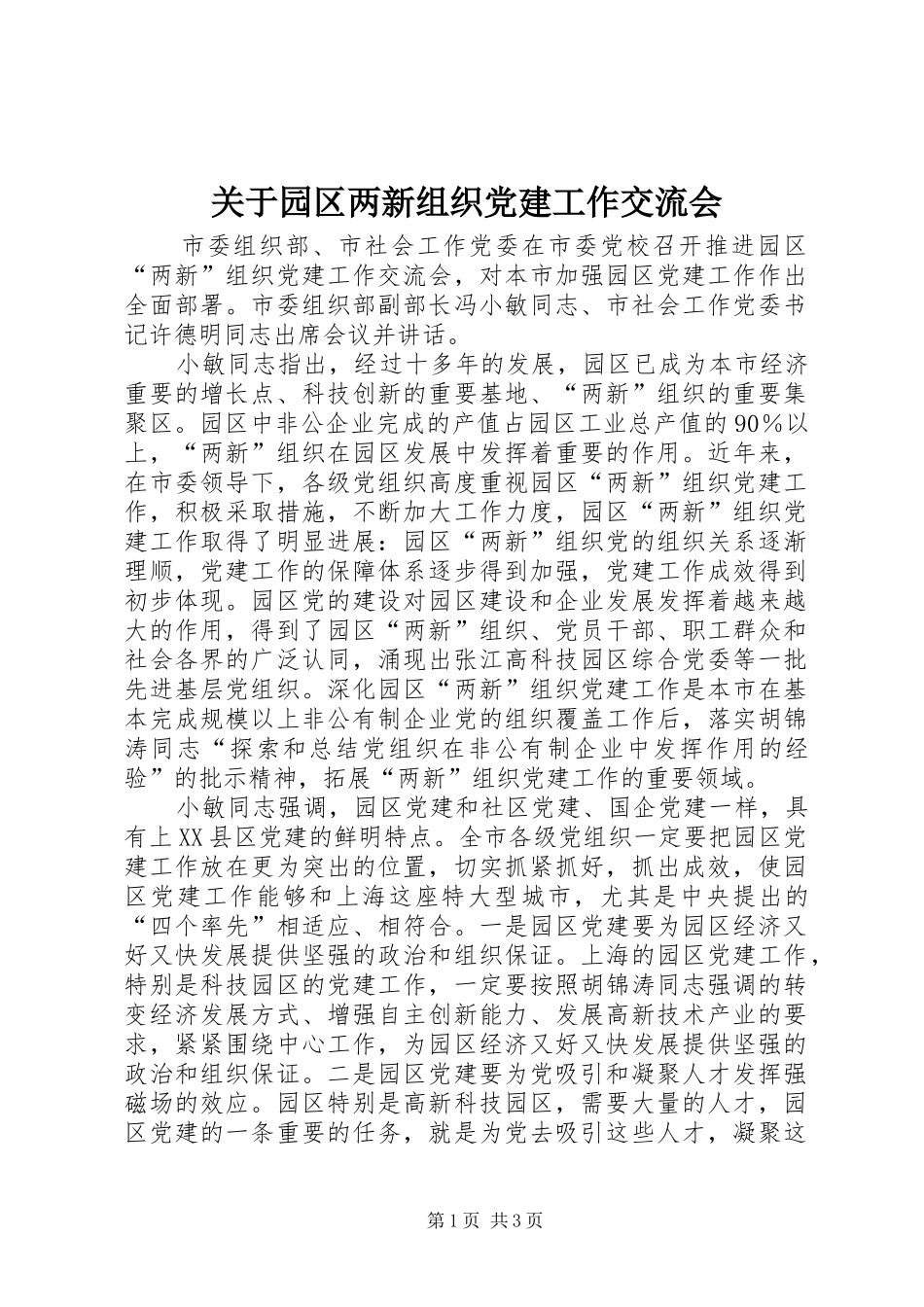 关于园区两新组织党建工作交流会_第1页