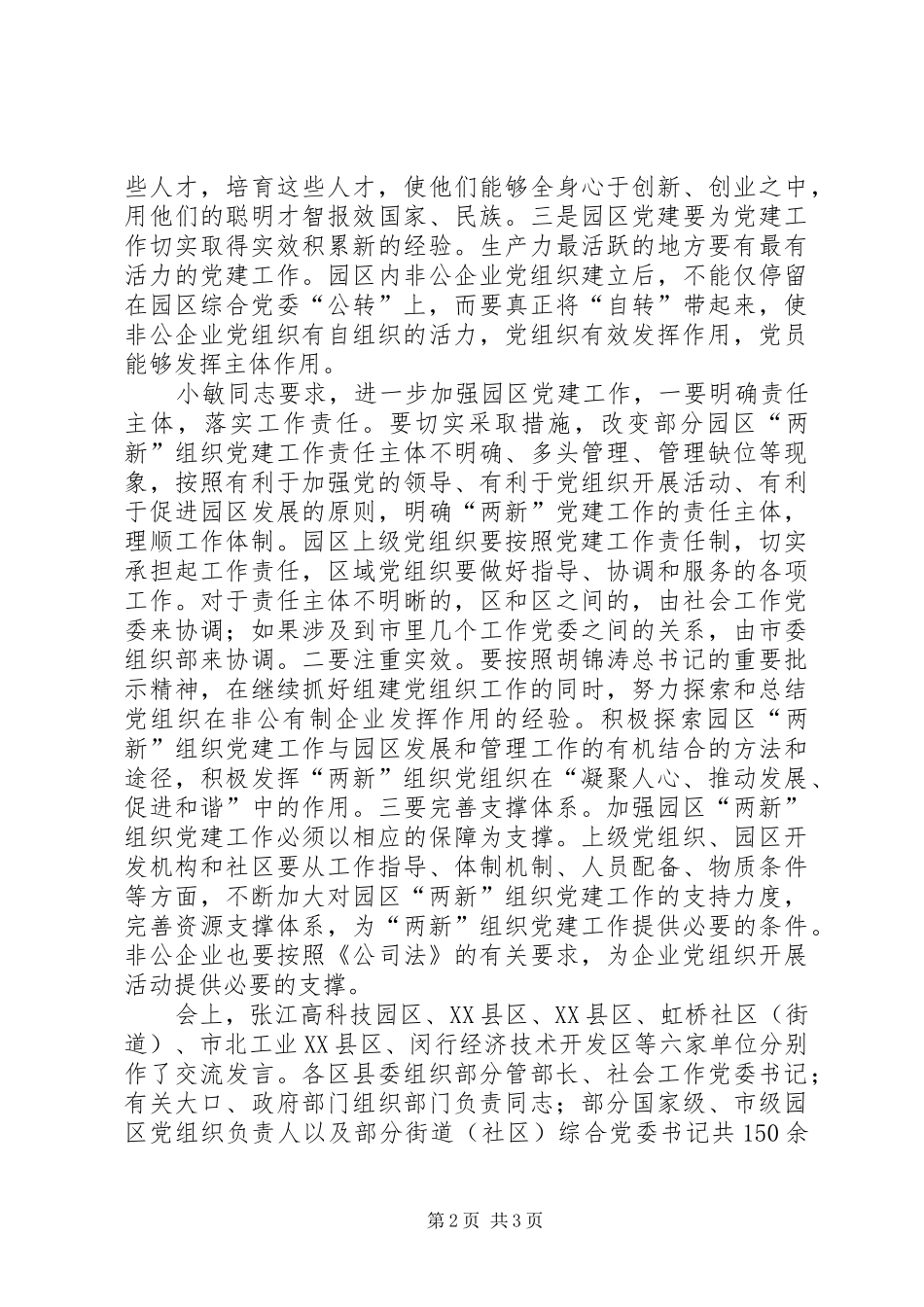关于园区两新组织党建工作交流会_第2页