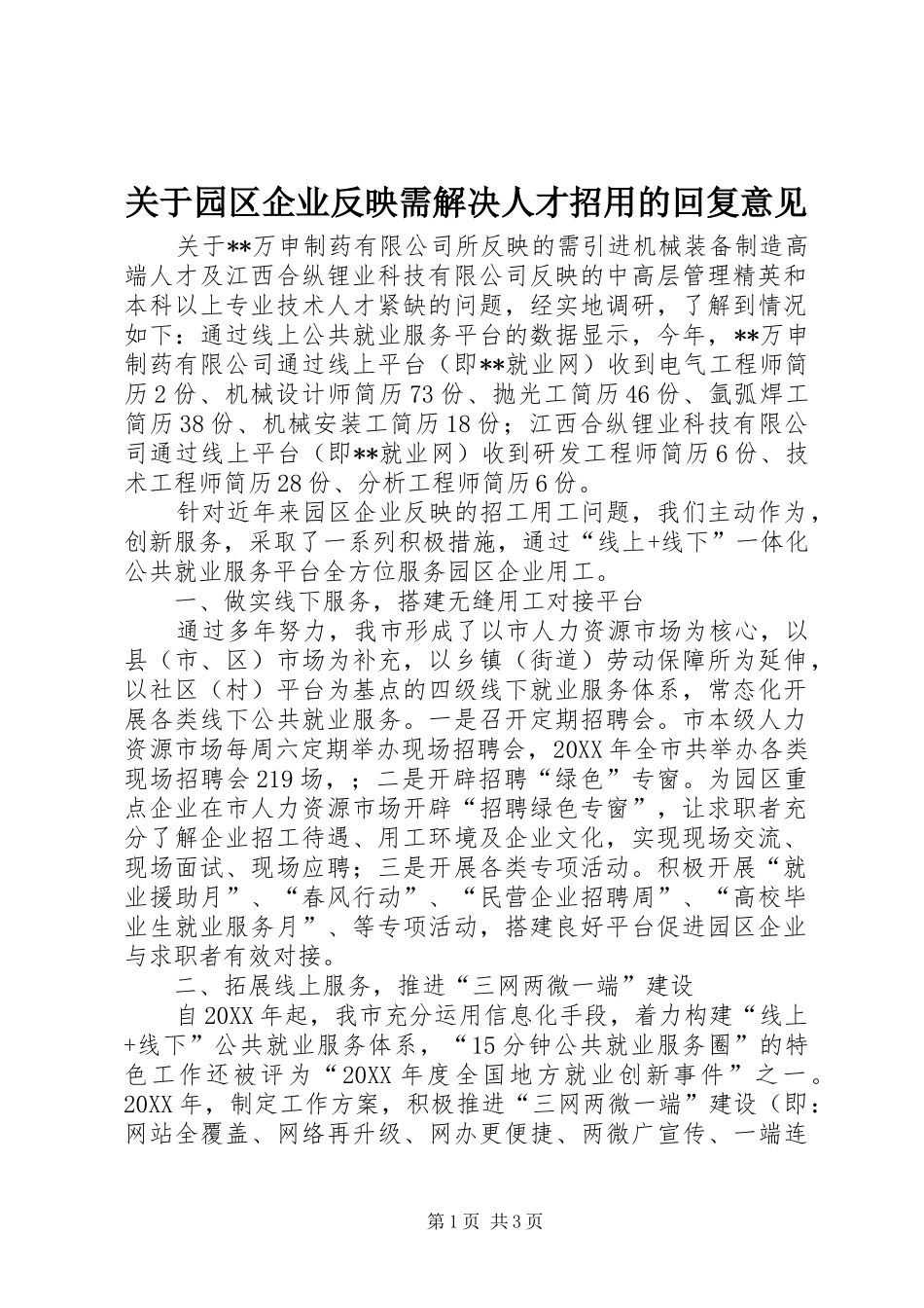 关于园区企业反映需解决人才招用的回复意见_第1页