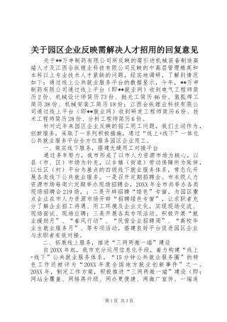 关于园区企业反映需解决人才招用的回复意见