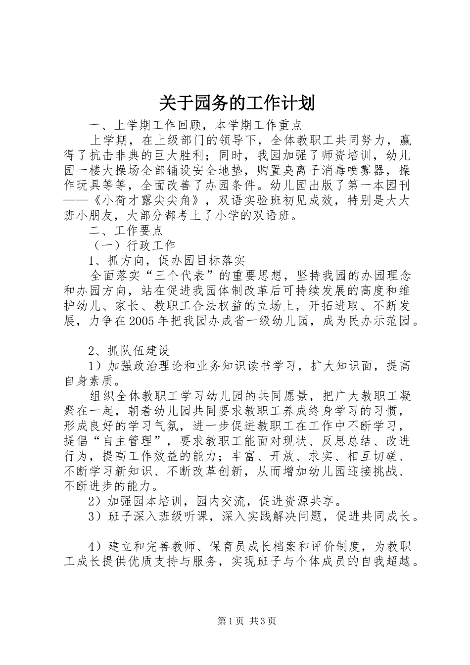 关于园务的工作计划_第1页