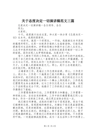 关于态度决定一切演讲稿范文三篇