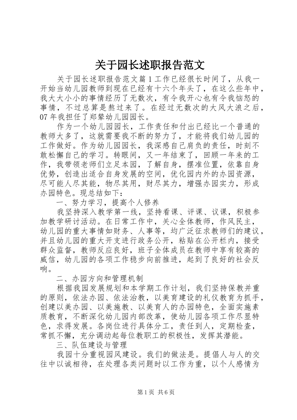 关于园长述职报告范文_第1页