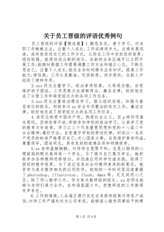 关于员工晋级的评语优秀例句
