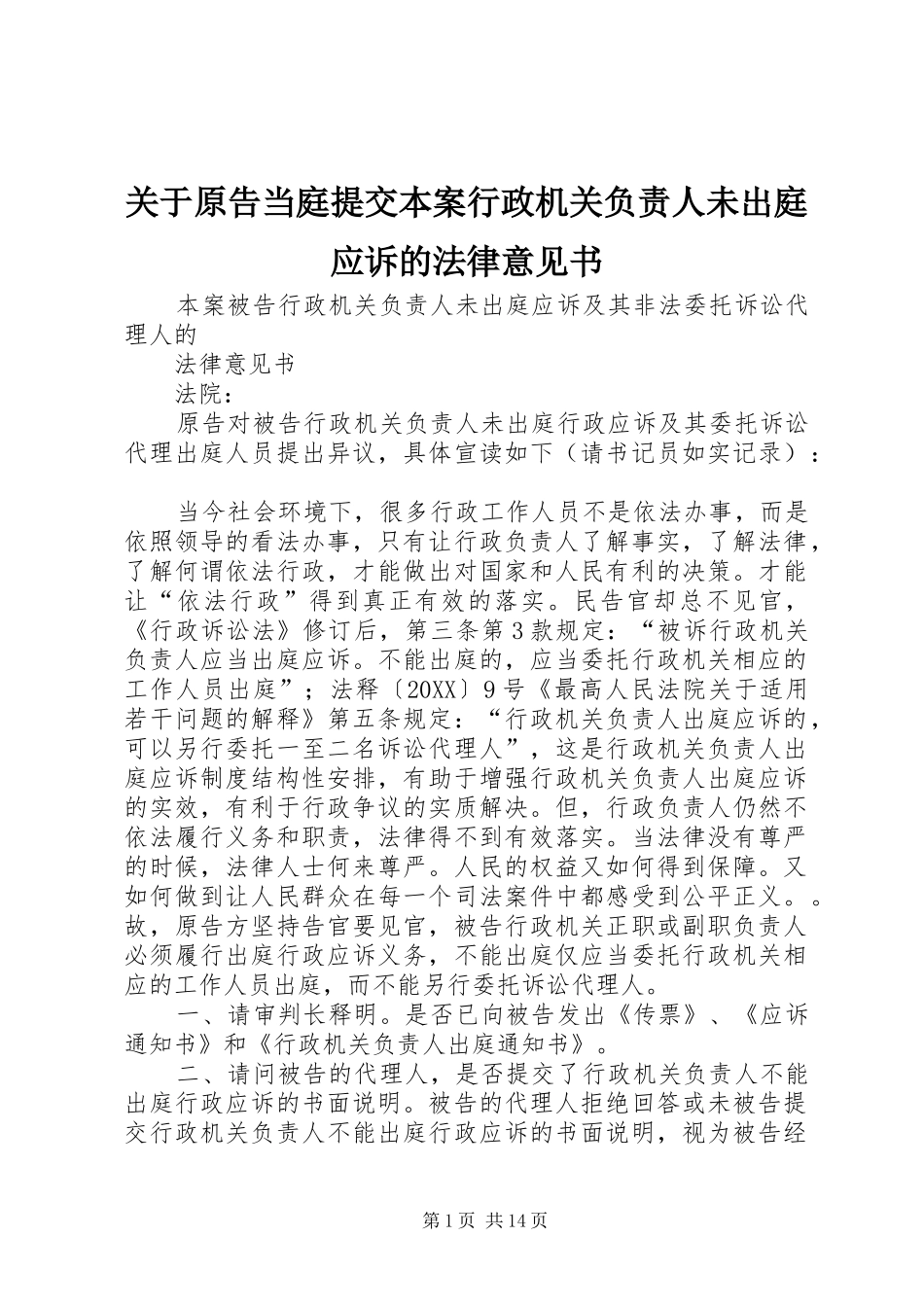 关于原告当庭提交本案行政机关负责人未出庭应诉的法律意见书_第1页