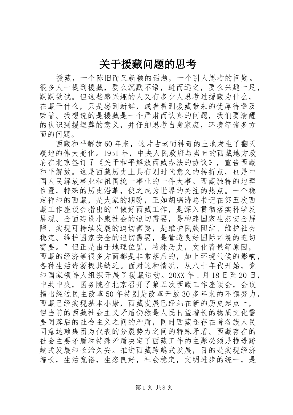 关于援藏问题的思考_第1页