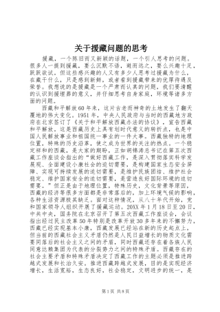 关于援藏问题的思考