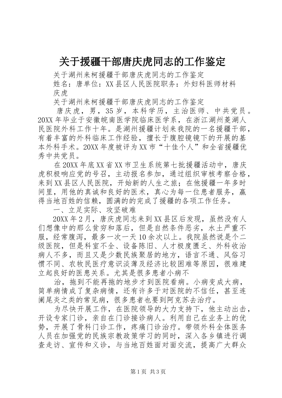 关于援疆干部唐庆虎同志的工作鉴定_第1页