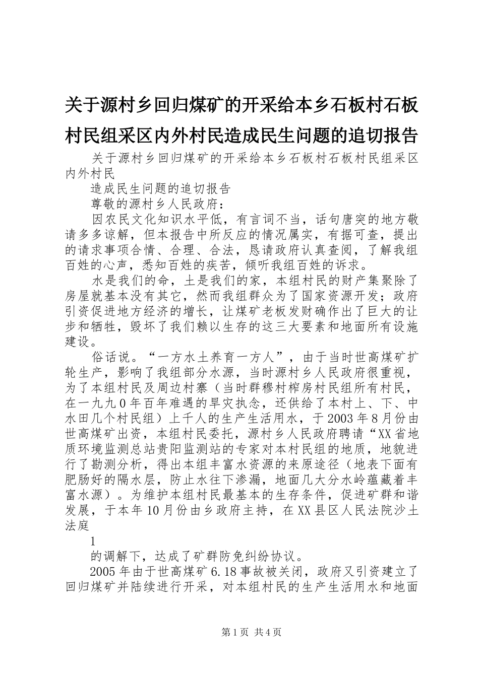 关于源村乡回归煤矿的开采给本乡石板村石板村民组采区内外村民造成民生问题的追切报告_第1页