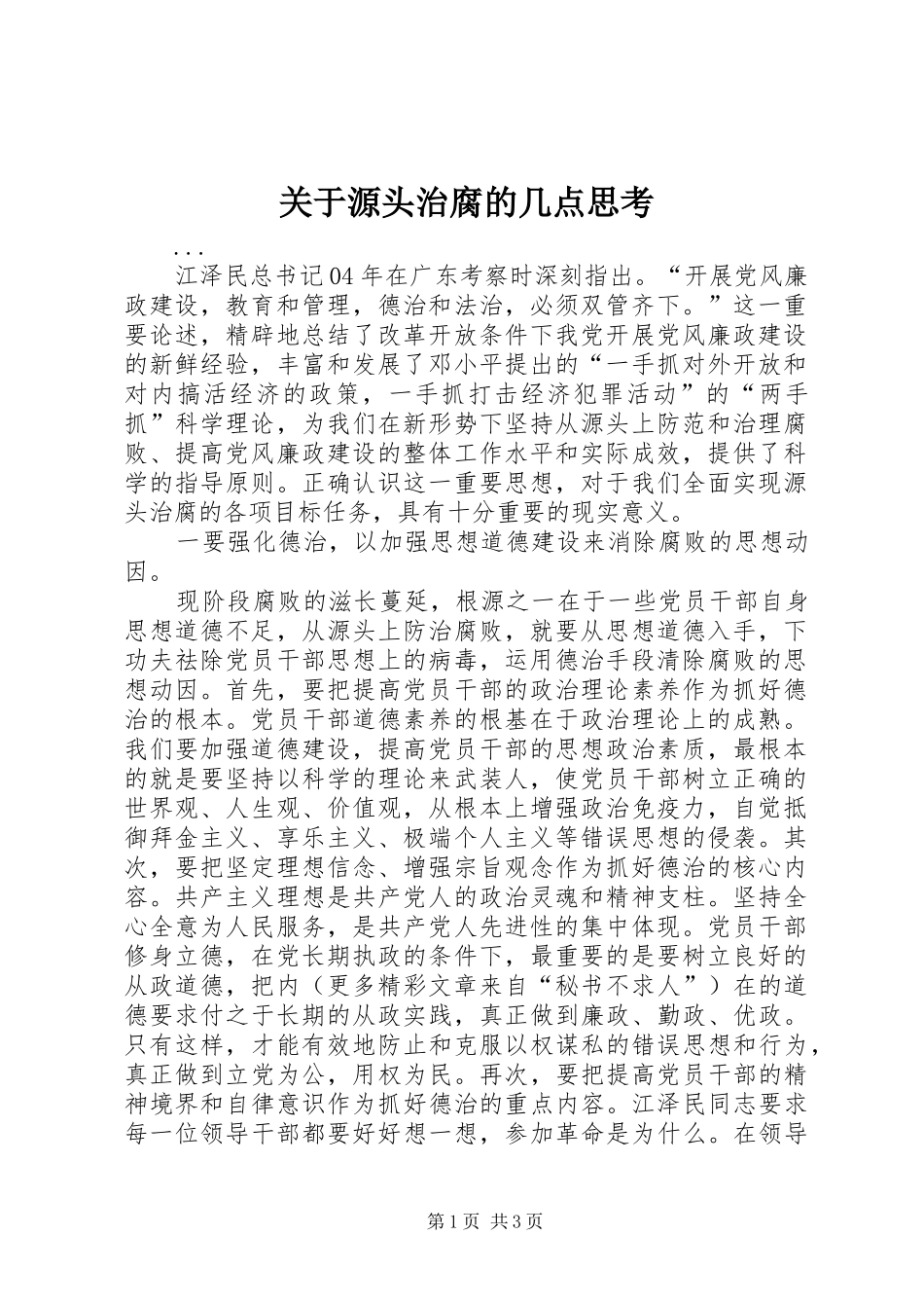 关于源头治腐的几点思考_第1页