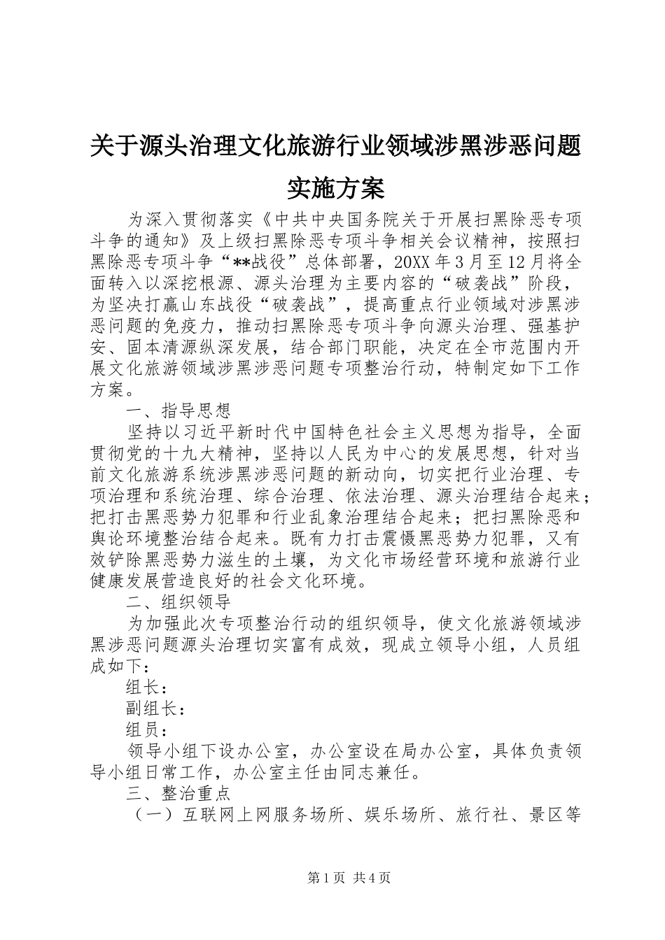 关于源头治理文化旅游行业领域涉黑涉恶问题实施方案_第1页
