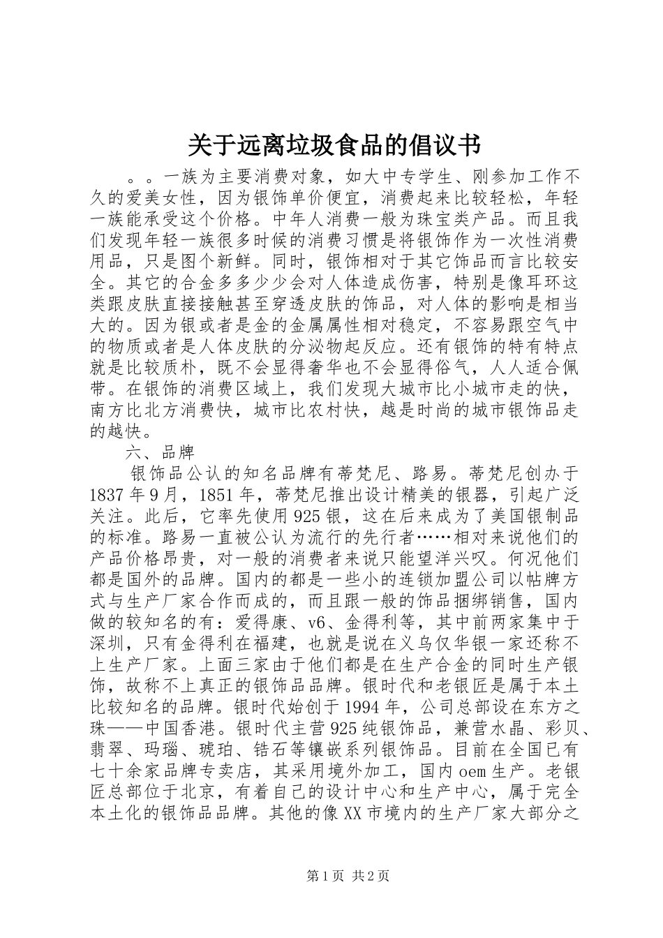 关于远离垃圾食品的倡议书_第1页