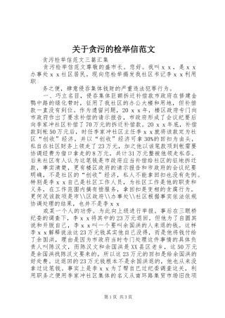 关于贪污的检举信范文