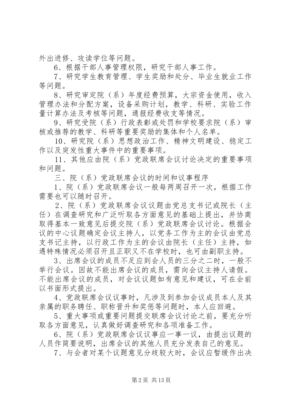 关于院系党政联席会议制度的暂行规定_第2页