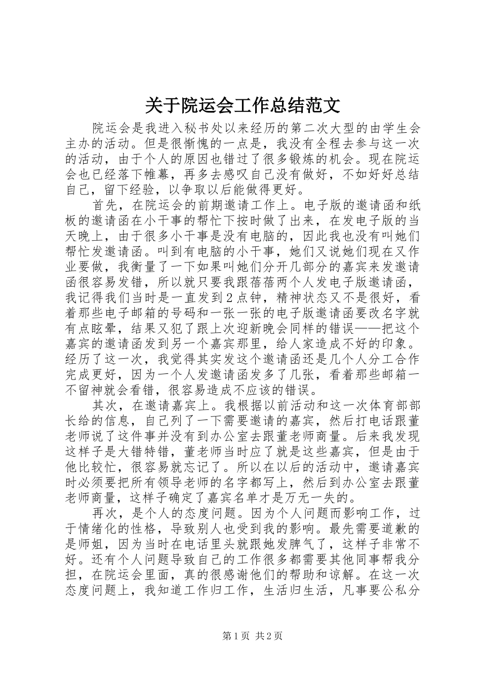 关于院运会工作总结范文_第1页