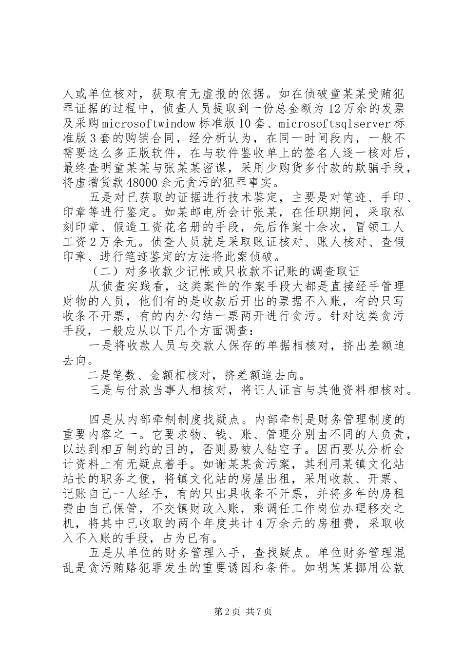 关于贪污贿赂案查帐取证技巧经验_第2页