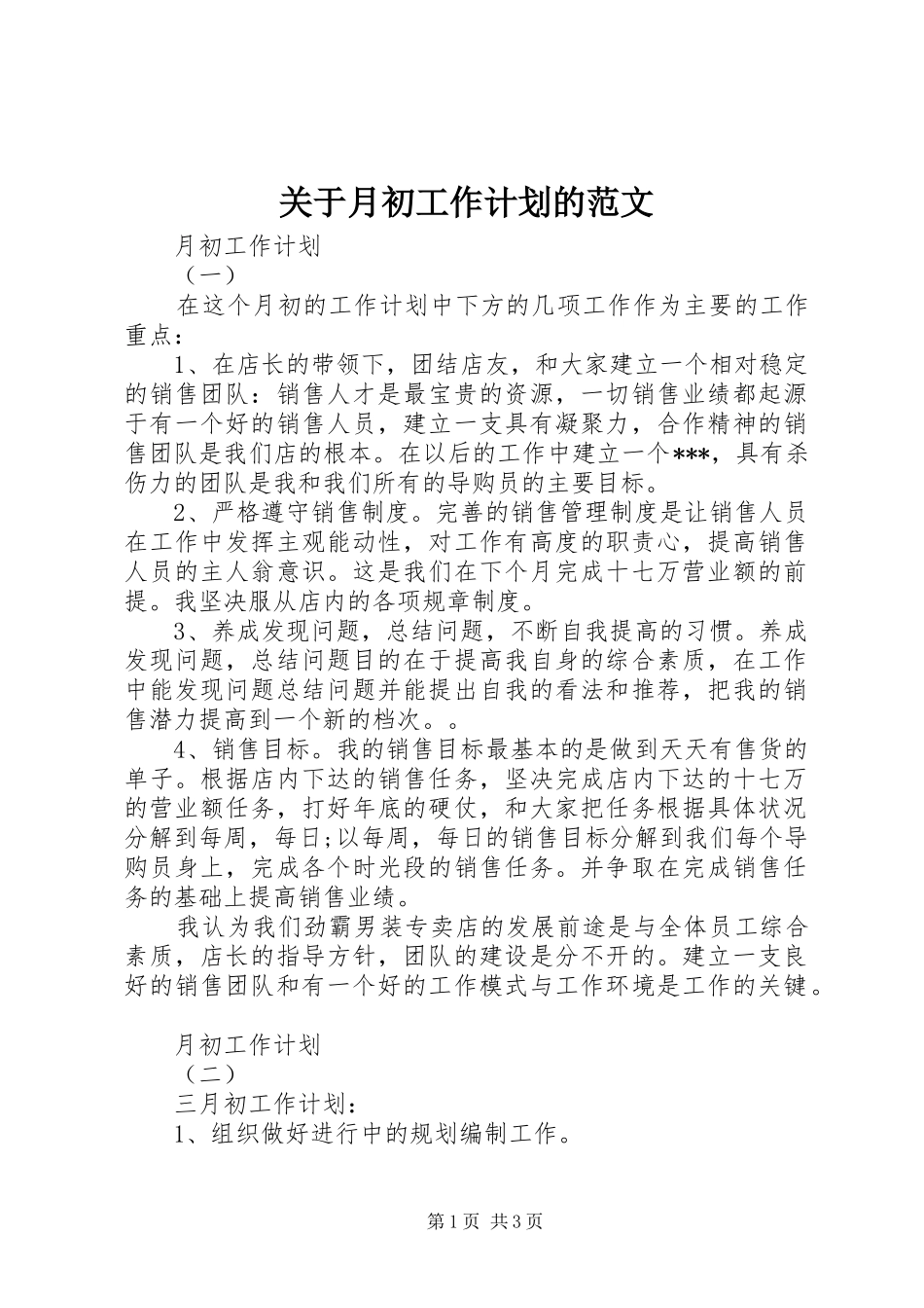 关于月初工作计划的范文_第1页
