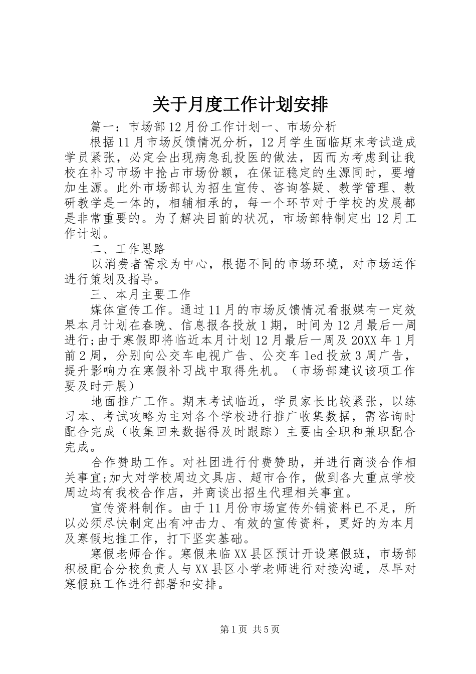 关于月度工作计划安排_第1页