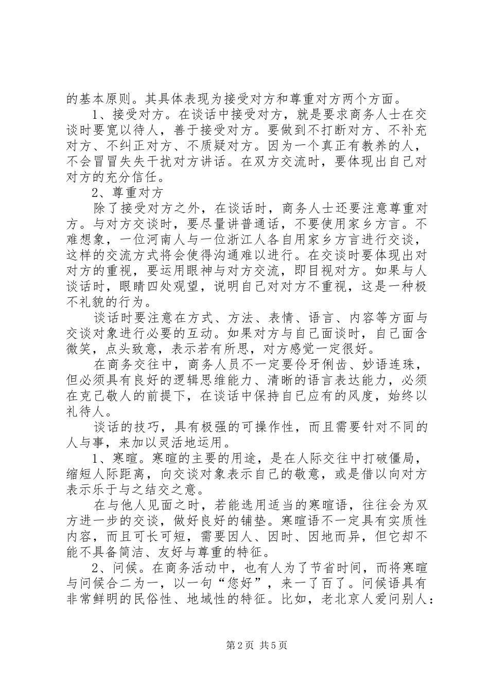 关于谈话的礼仪_第2页