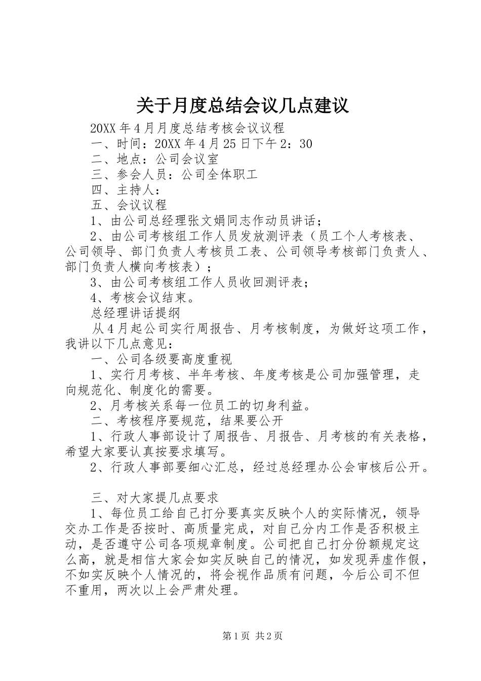 关于月度总结会议几点建议_第1页