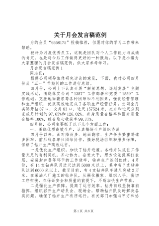 关于月会讲话稿范例