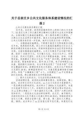 关于岳家庄乡公共文化服务体系建设情况的汇报