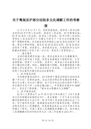 关于粤闽京沪部分法院多元化调解工作的考察报