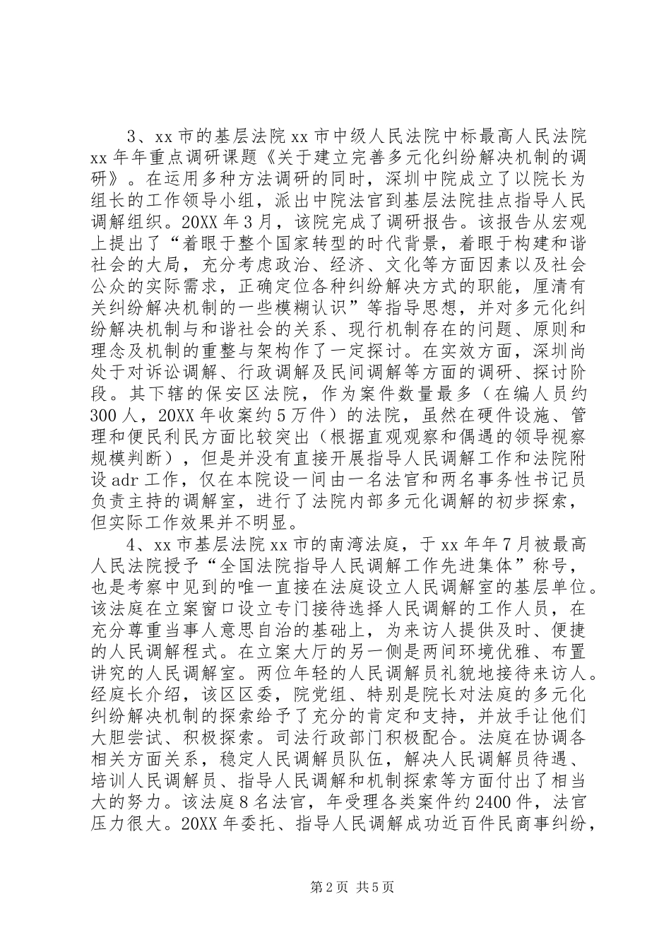 关于粤闽京沪部分法院多元化调解工作的考察报告_第2页