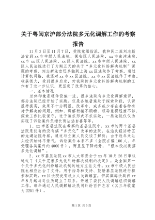 关于粤闽京沪部分法院多元化调解工作的考察报告