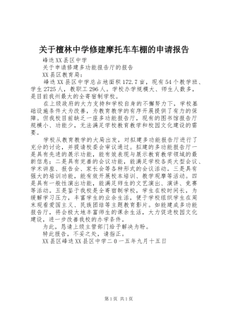 关于檀林中学修建摩托车车棚的申请报告