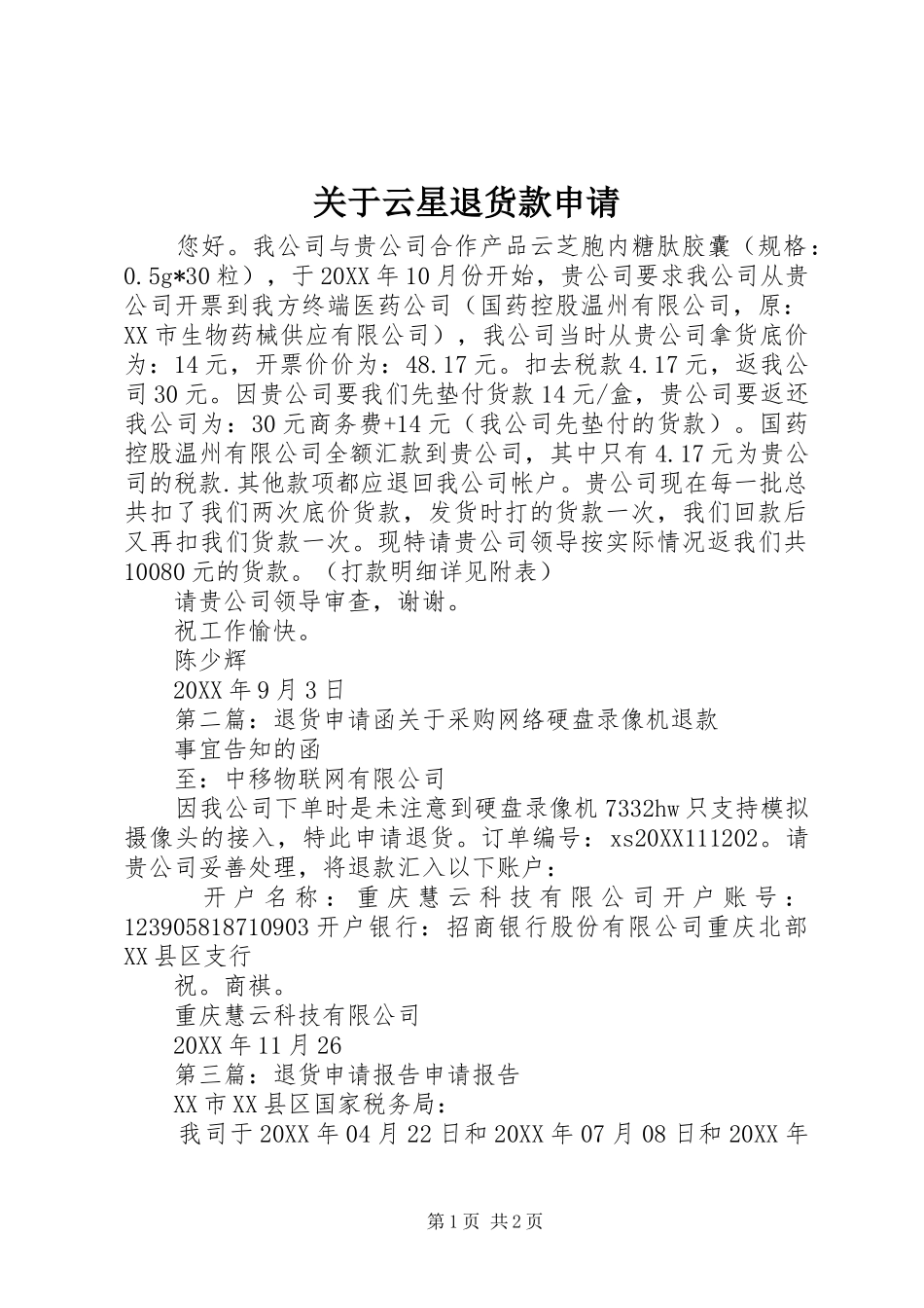 关于云星退货款申请_第1页