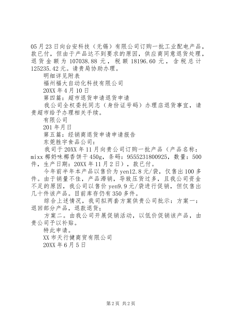 关于云星退货款申请_第2页