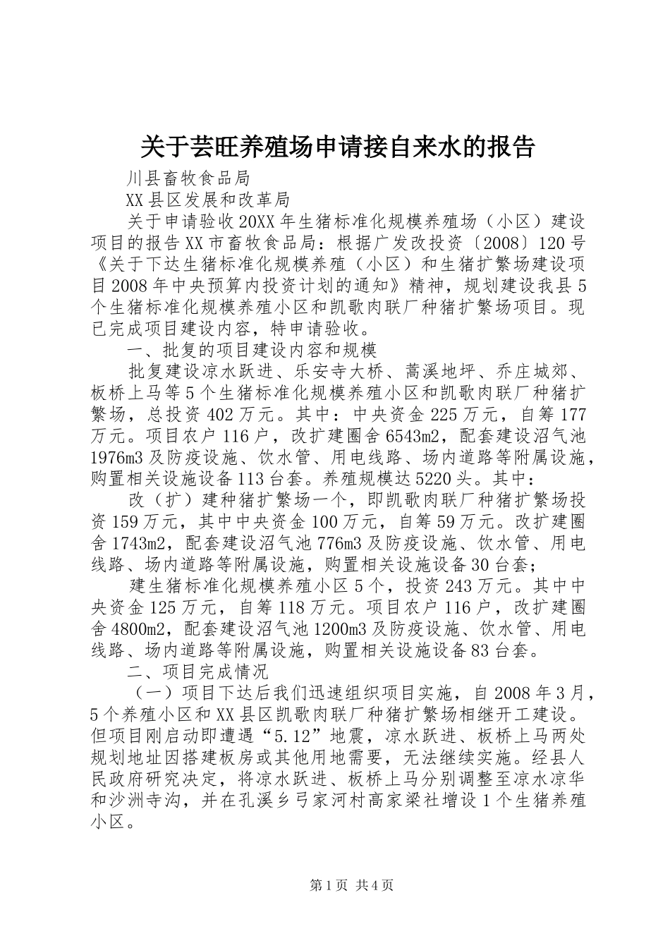 关于芸旺养殖场申请接自来水的报告_第1页