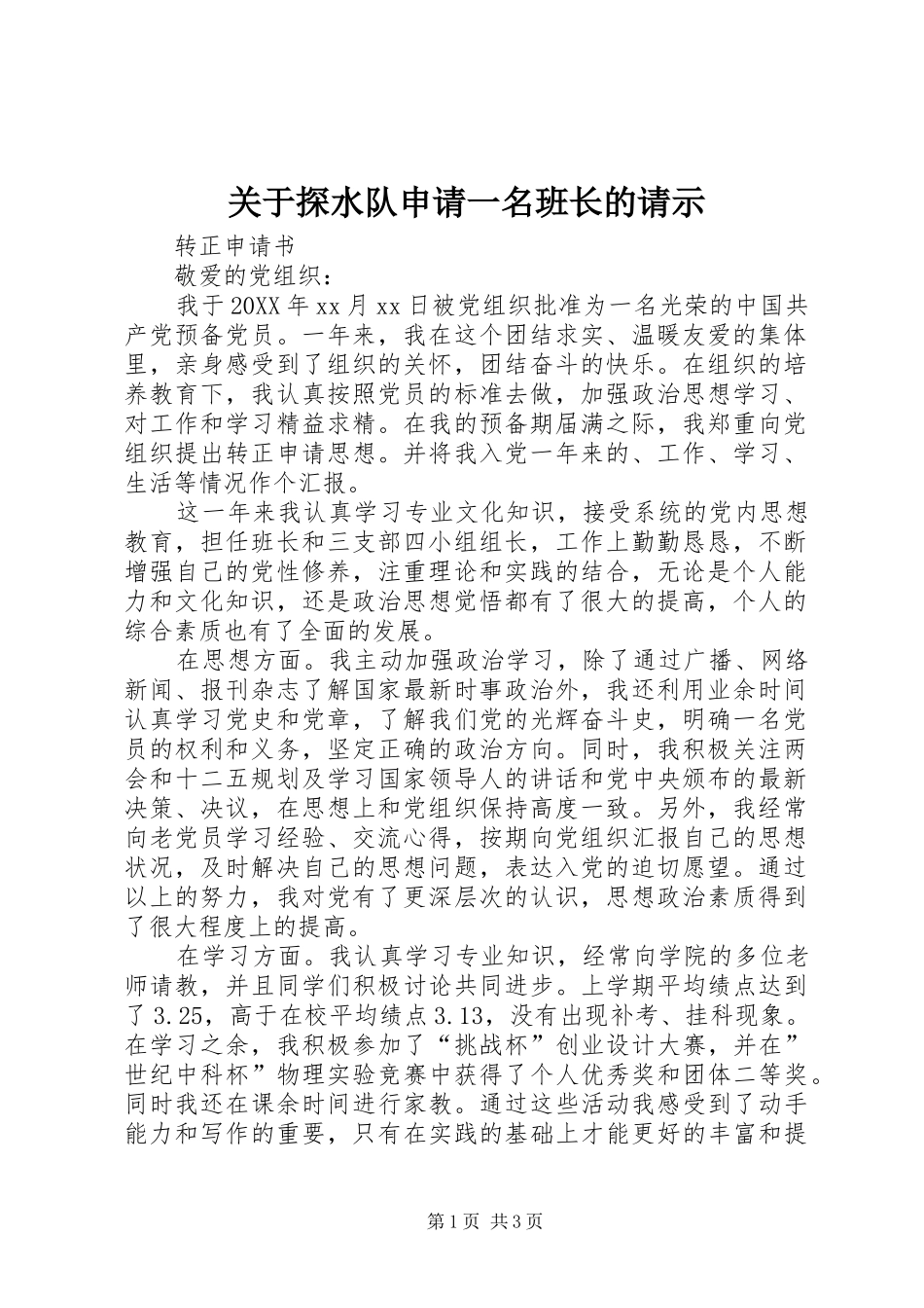 关于探水队申请一名班长的请示_第1页