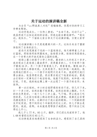 关于运动的演讲稿全新