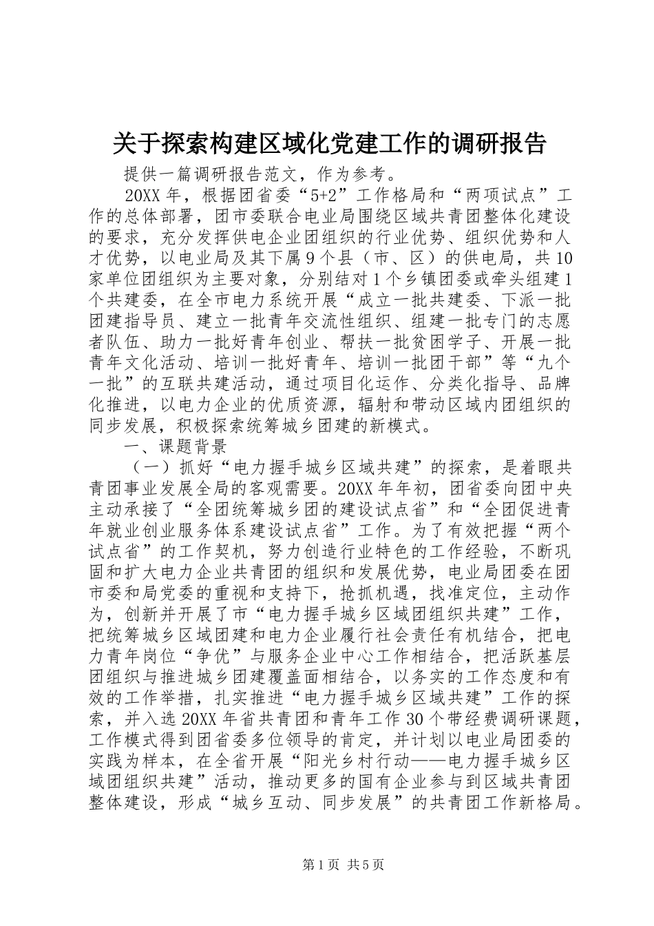 关于探索构建区域化党建工作的调研报告_第1页