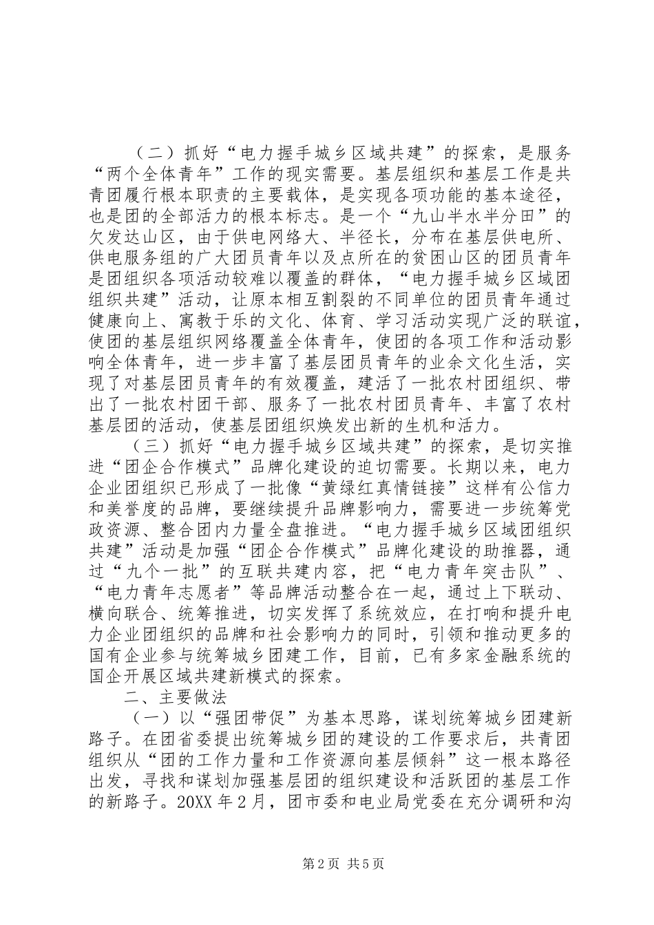 关于探索构建区域化党建工作的调研报告_第2页